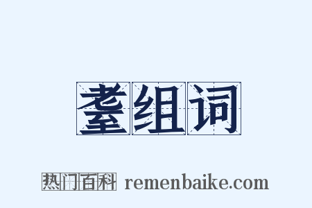 耋组词是什么意思的图片